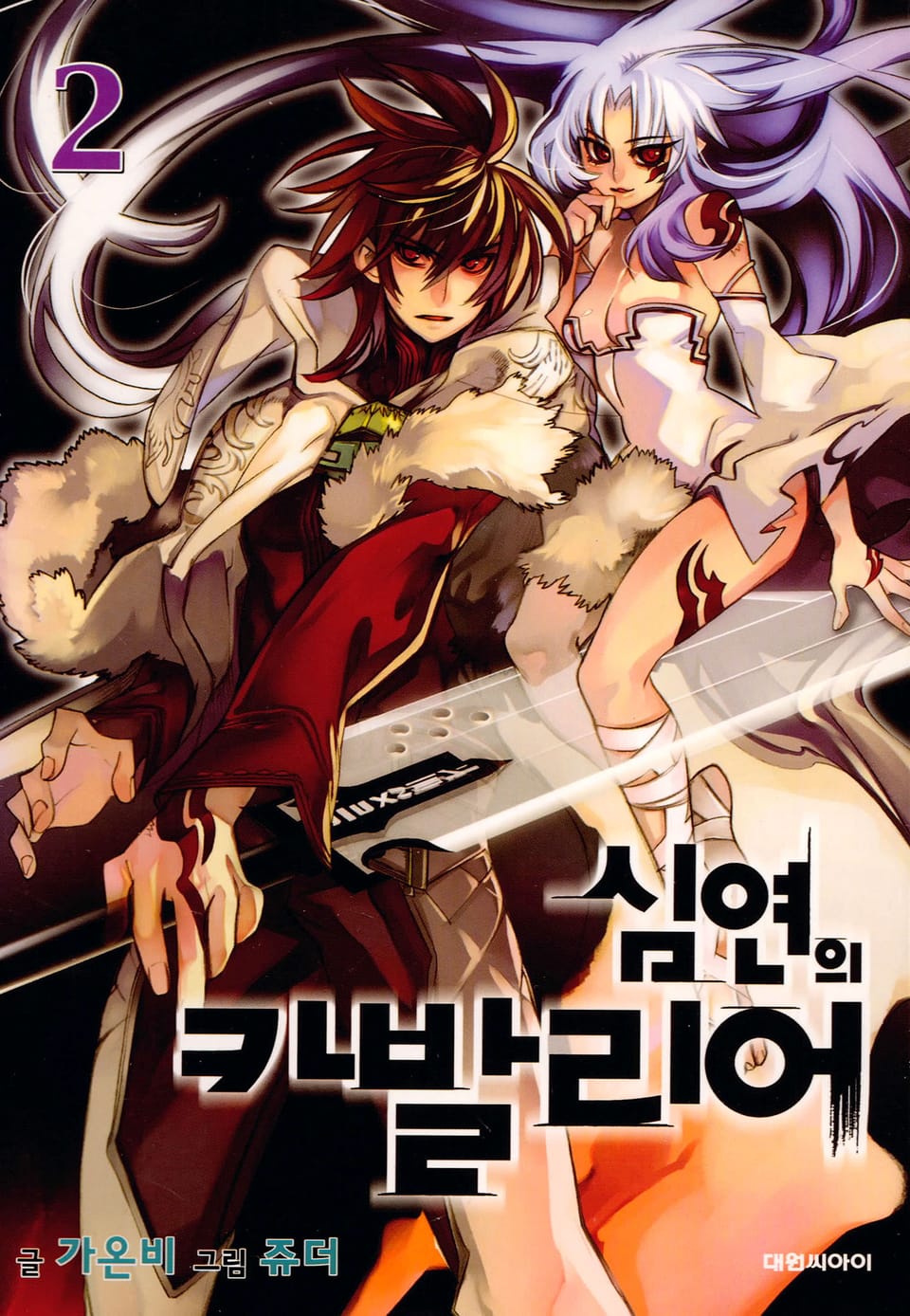 심연의 카발리어 2권