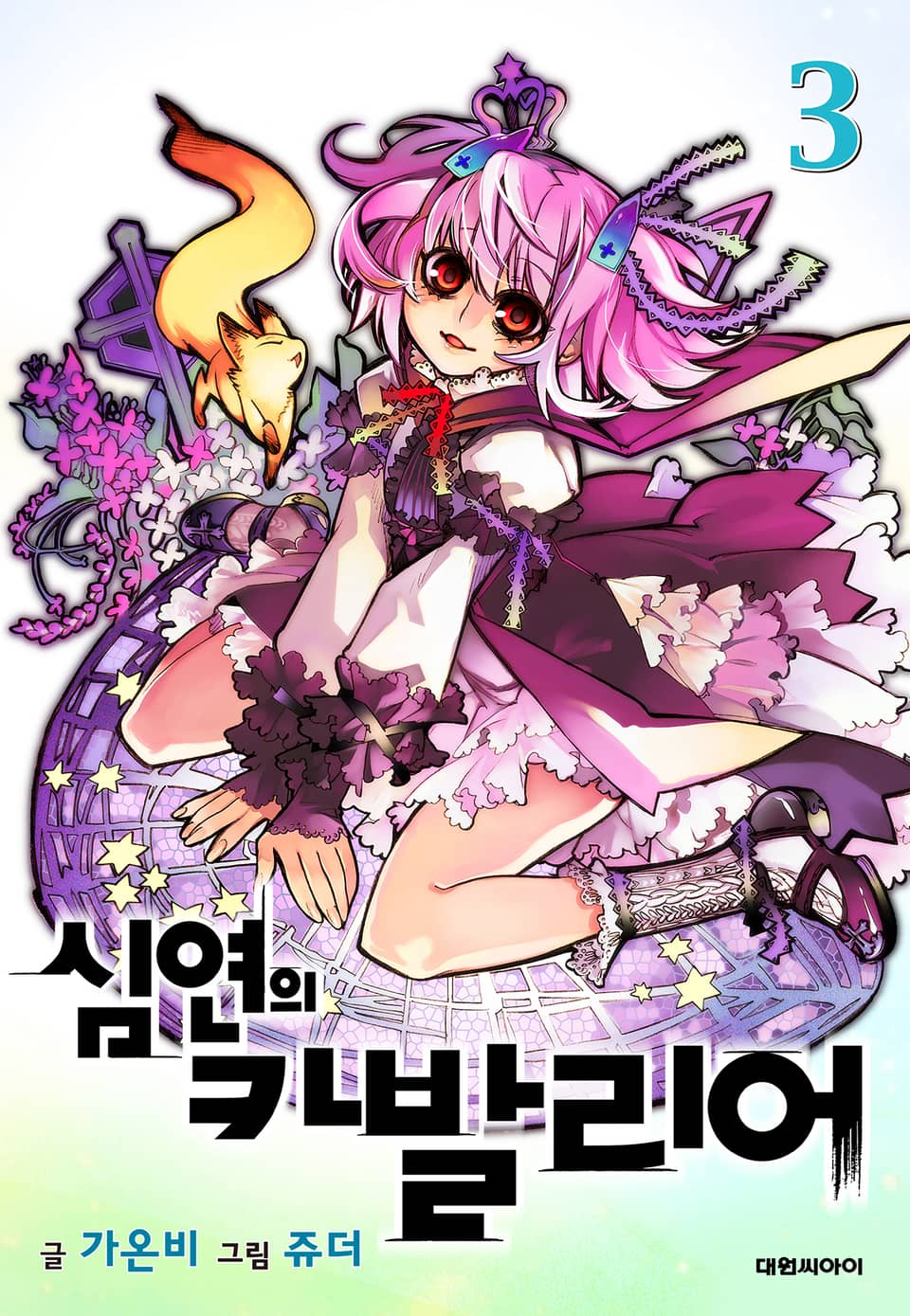 심연의 카발리어 3권