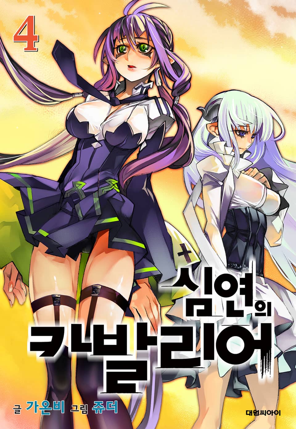 심연의 카발리어 4권