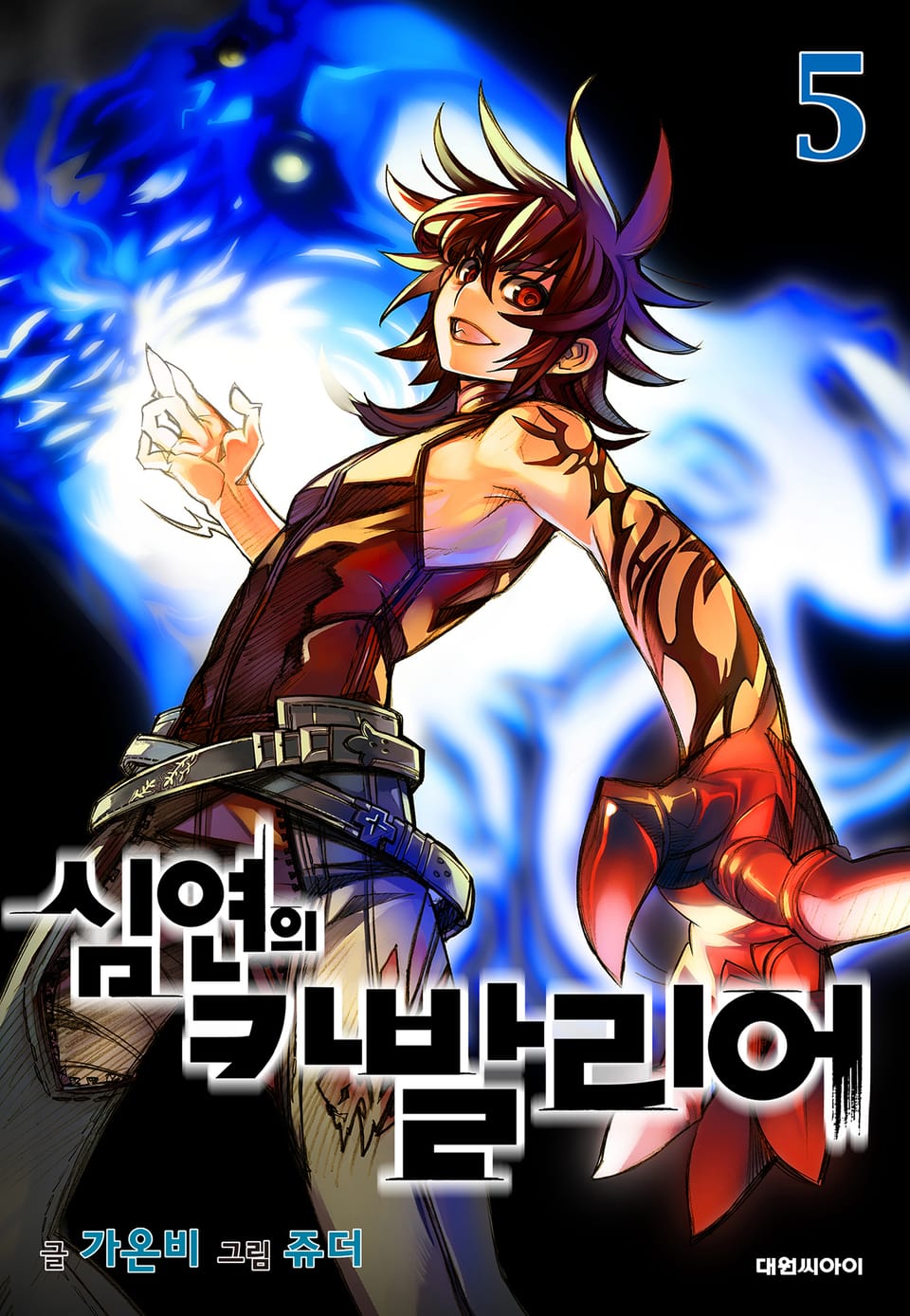 심연의 카발리어 5권