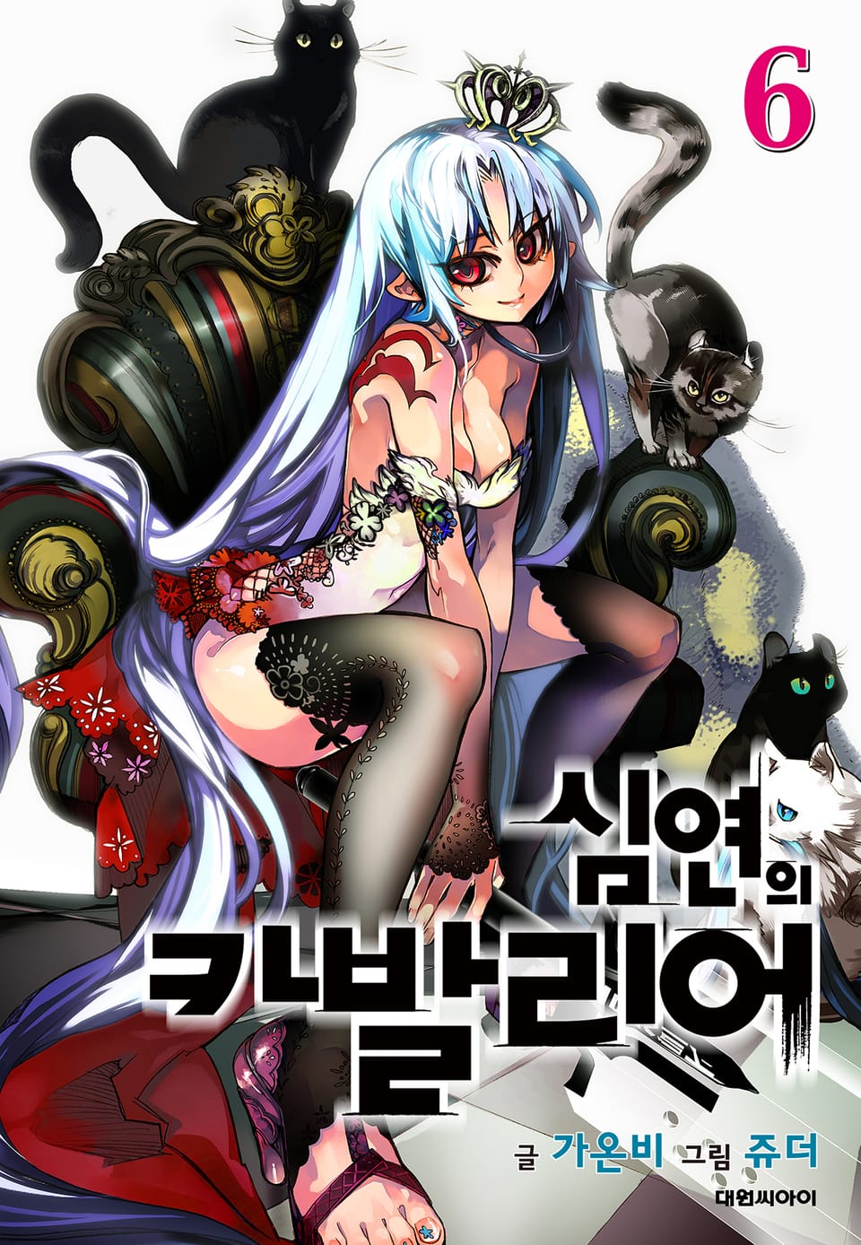 심연의 카발리어 6권