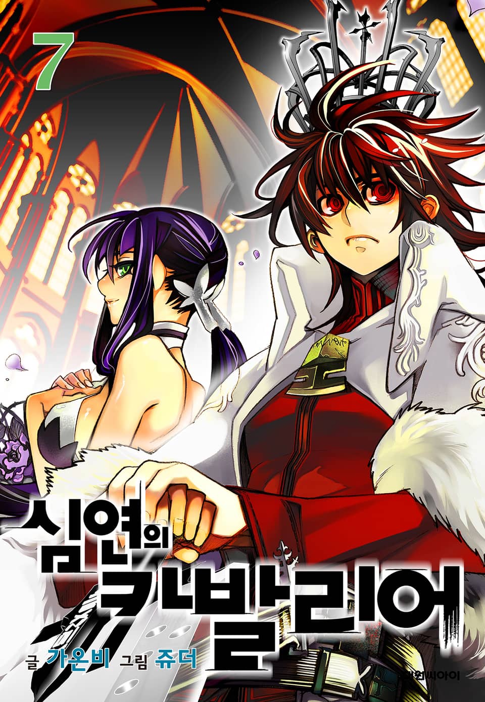 심연의 카발리어 7권