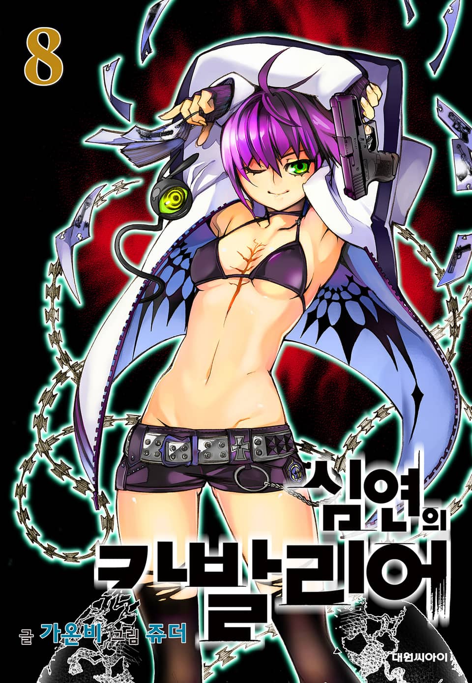 심연의 카발리어 8권