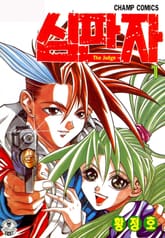 심판자 표지 이미지