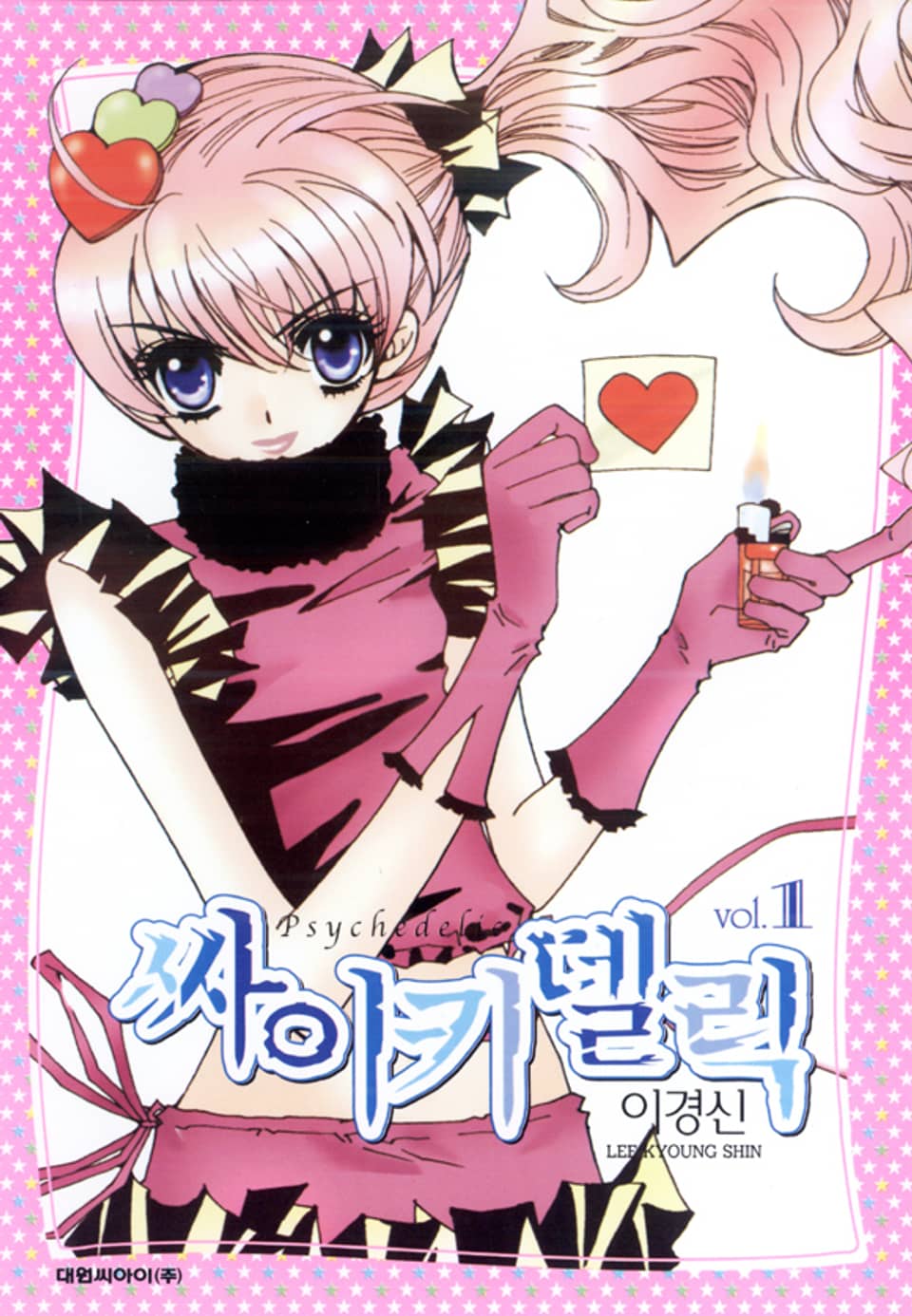 싸이키델릭 1권