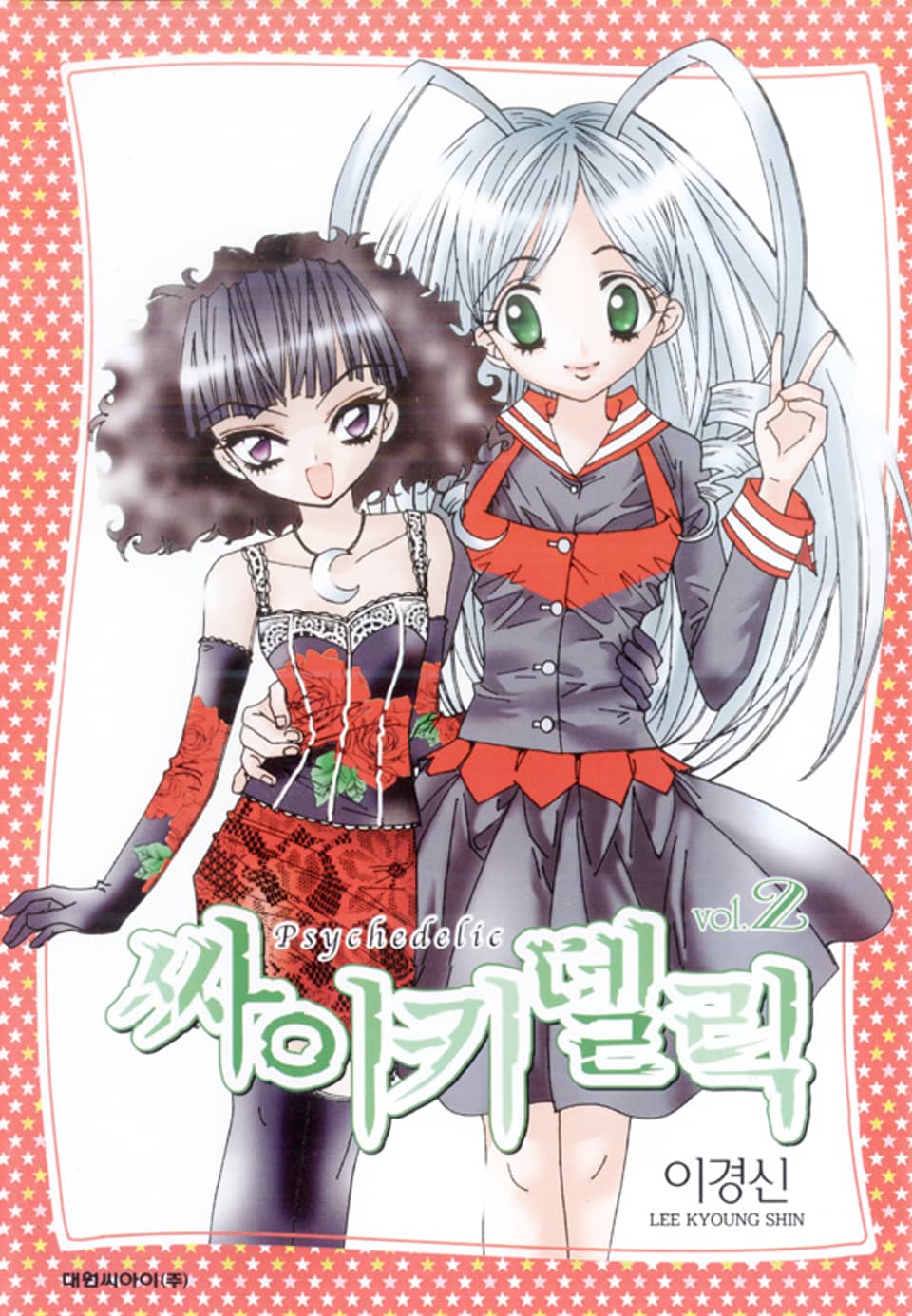 싸이키델릭 2권