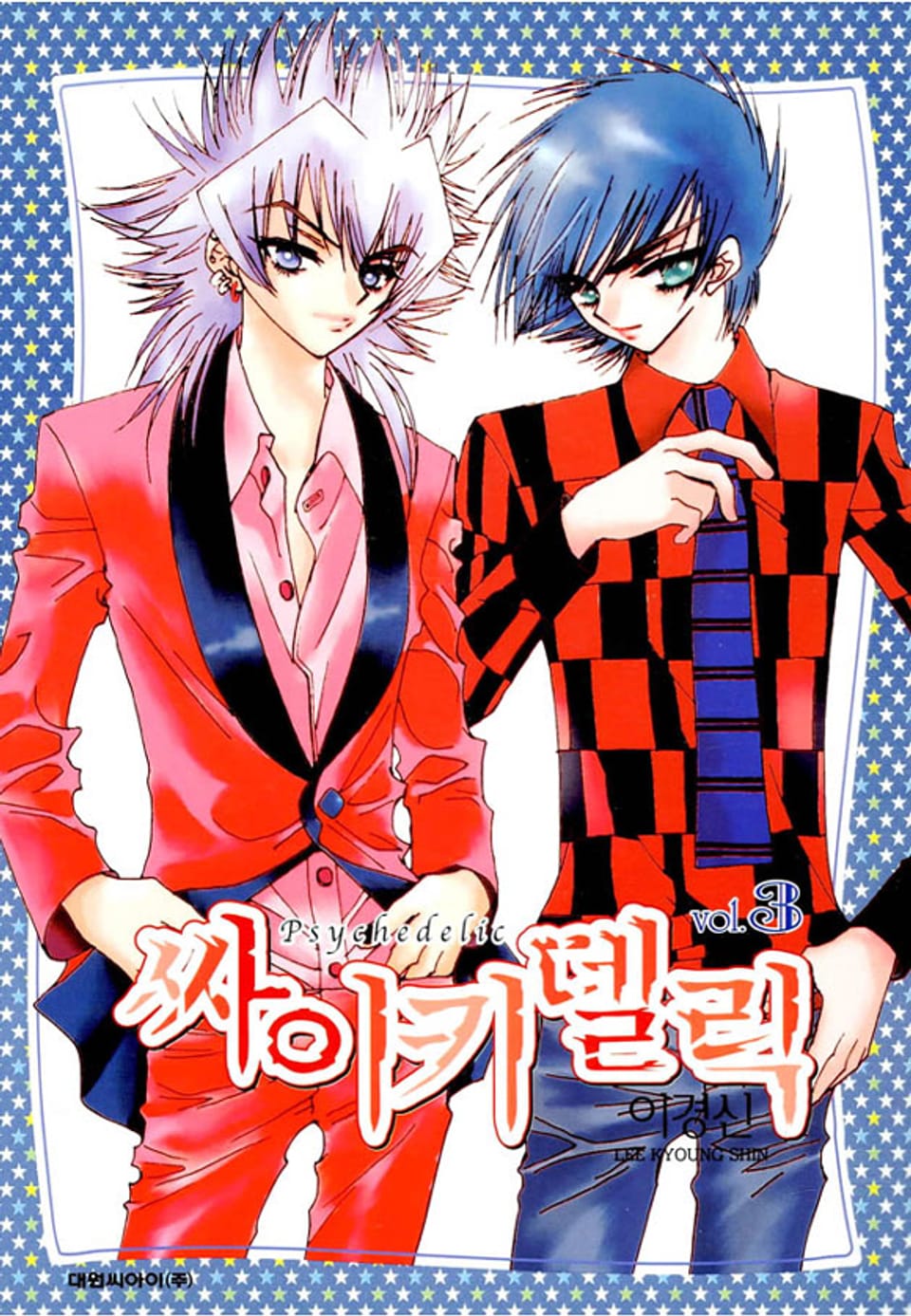 싸이키델릭 3권