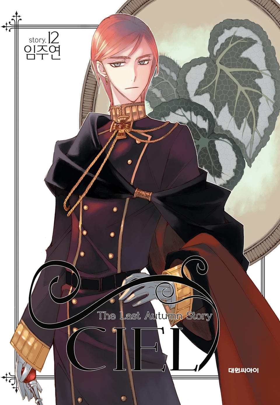 씨엘 12권