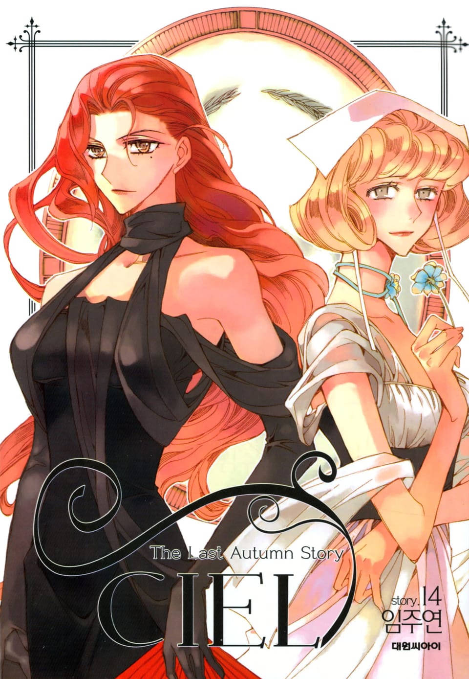 씨엘 14권