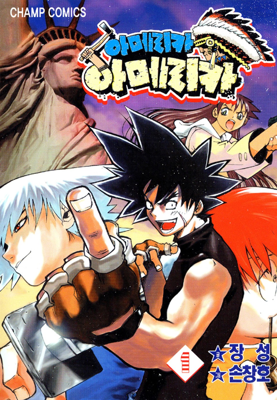 아메리카 아메리카 1권