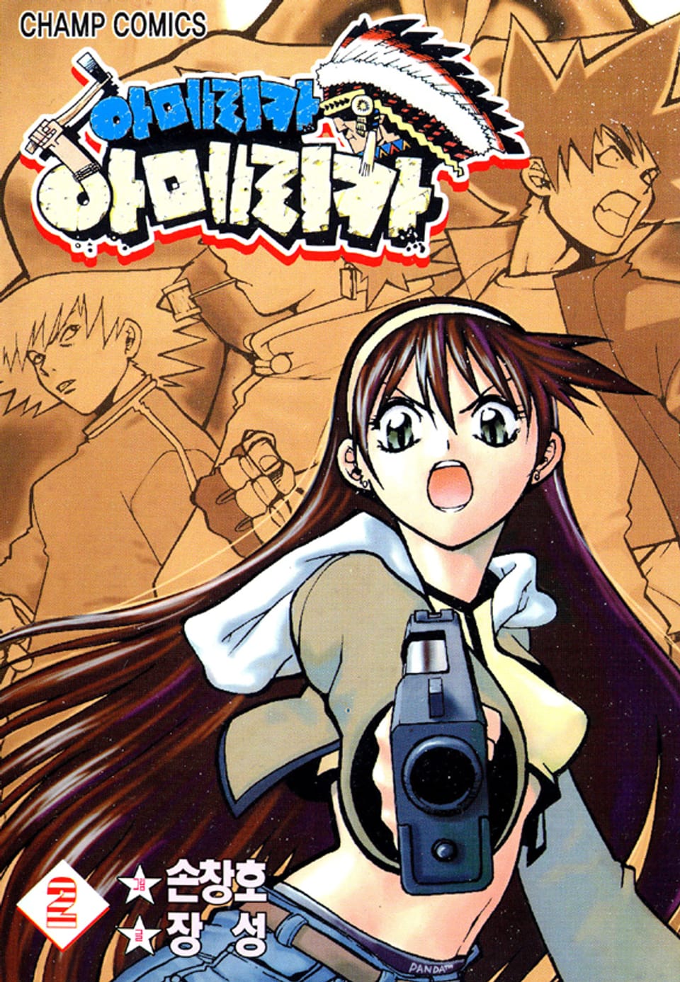 아메리카 아메리카 2권