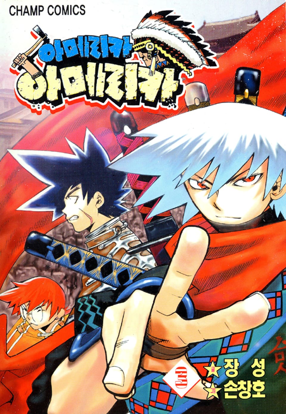 아메리카 아메리카 3권