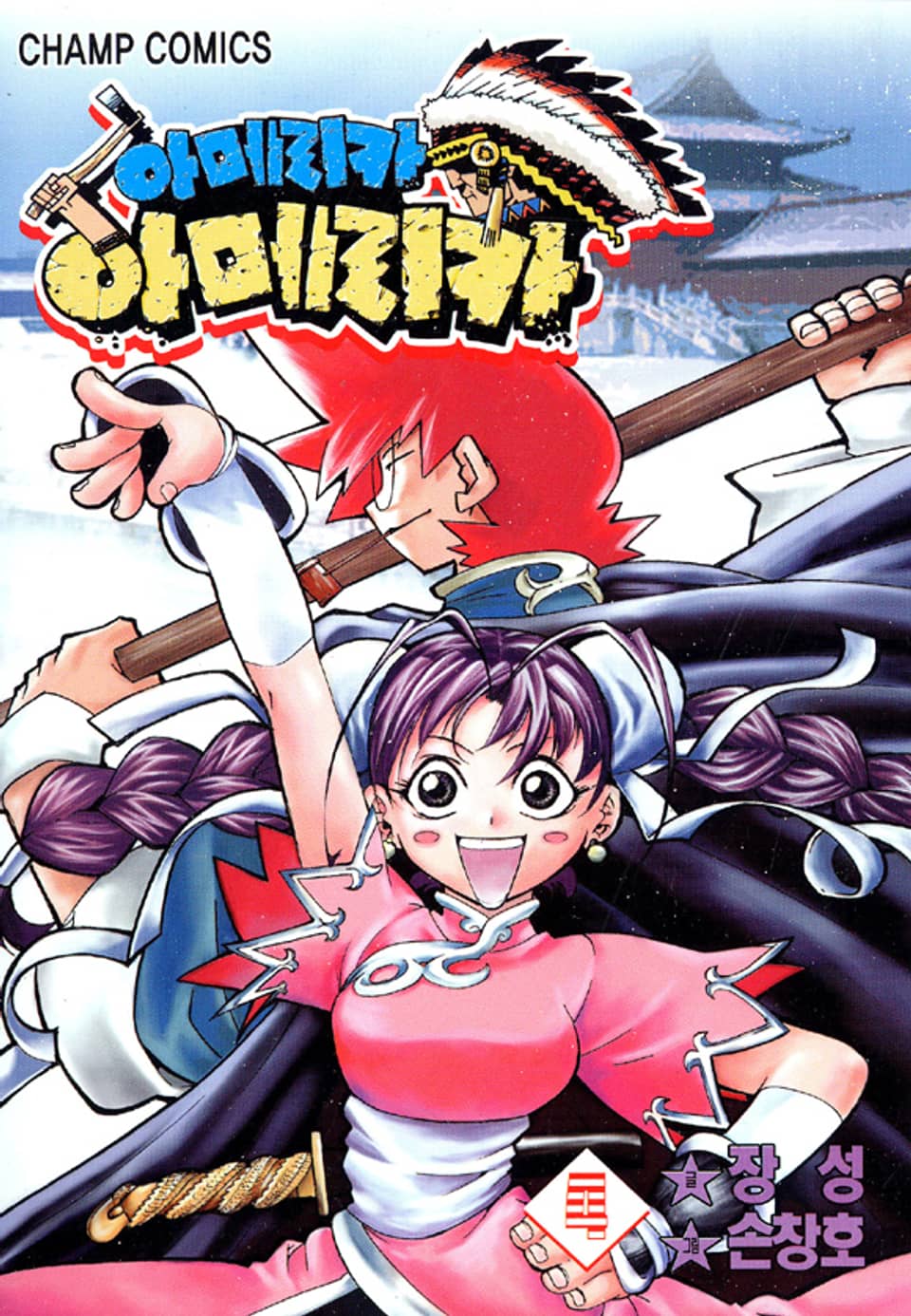 아메리카 아메리카 4권