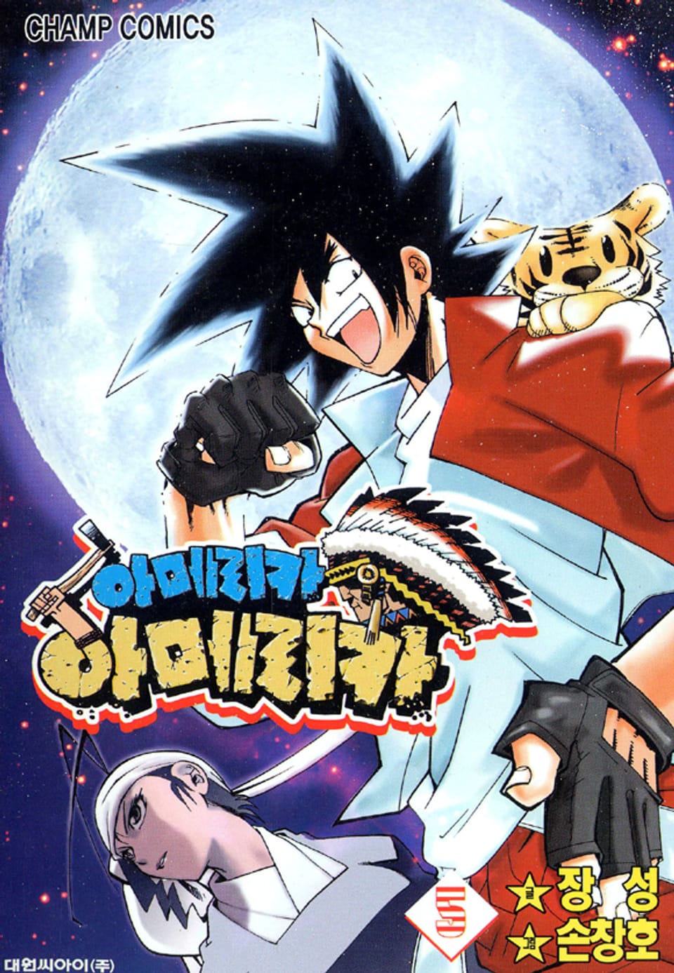 아메리카 아메리카 5권