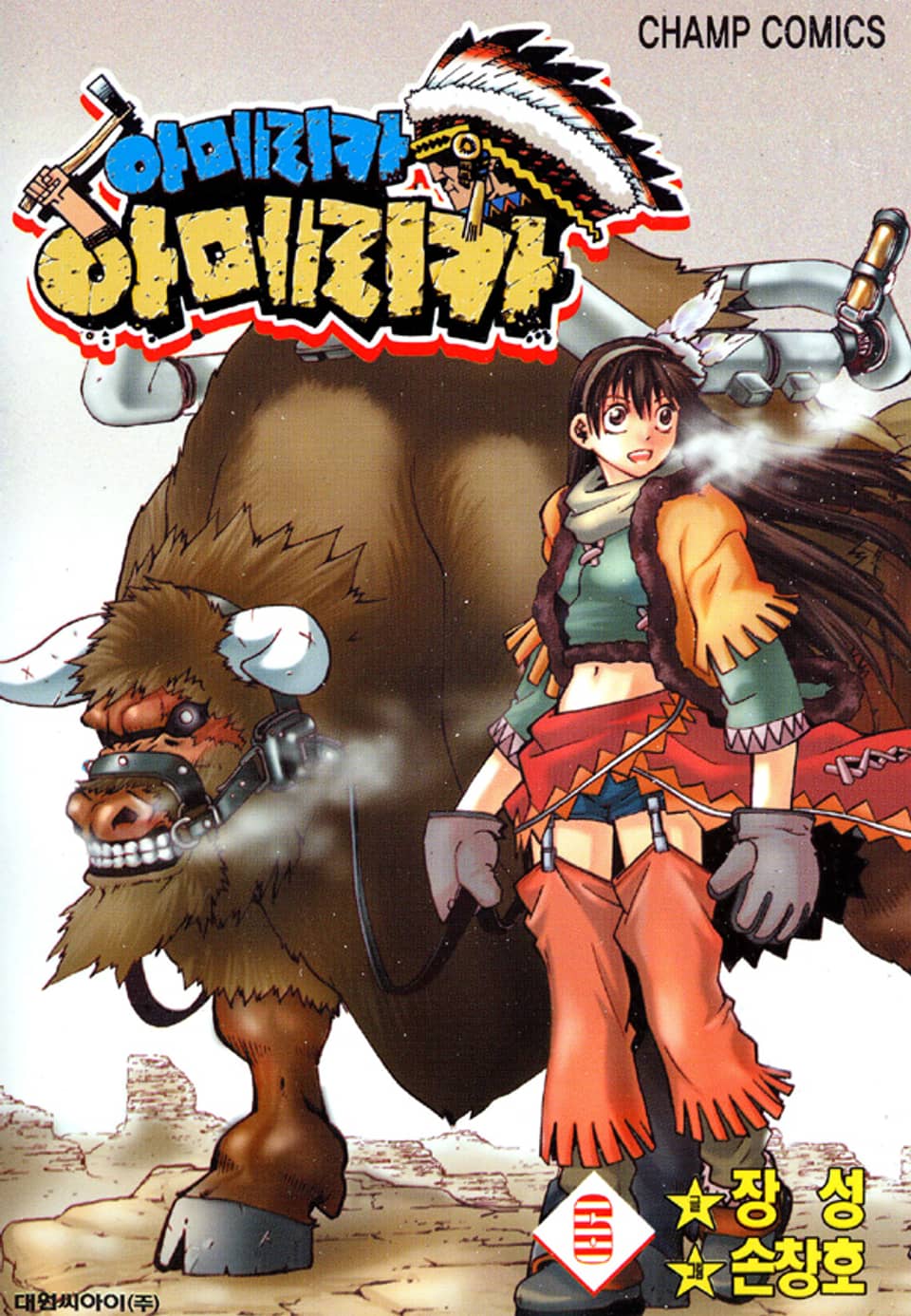 아메리카 아메리카 6권