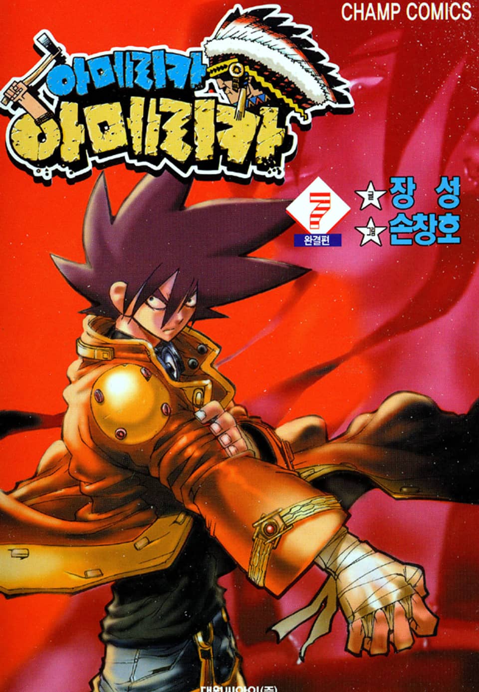 아메리카 아메리카 7권 (완결)