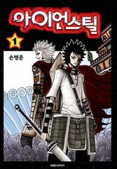 아이언 스틸 표지 이미지