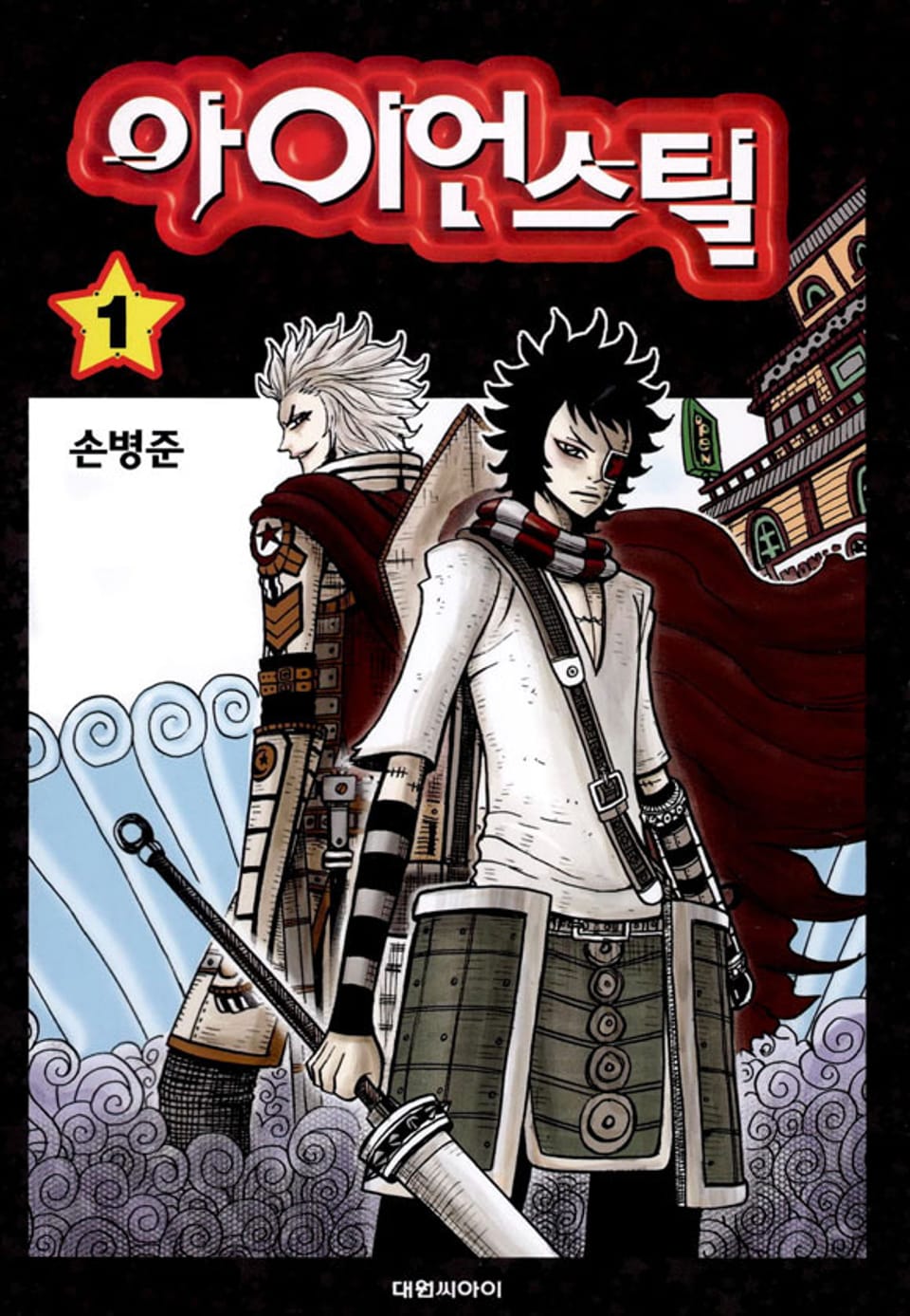 아이언 스틸 1권