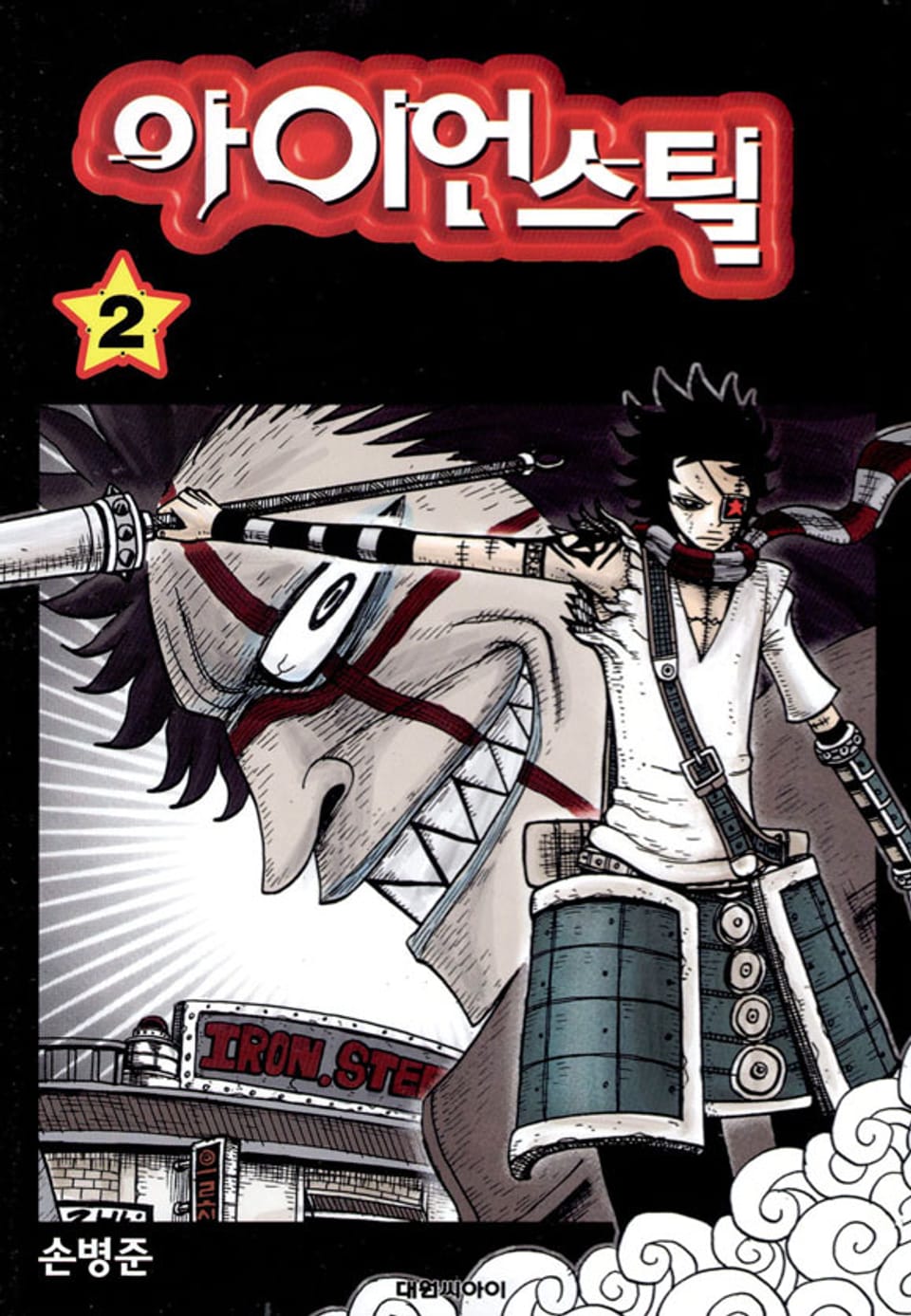 아이언 스틸 2권