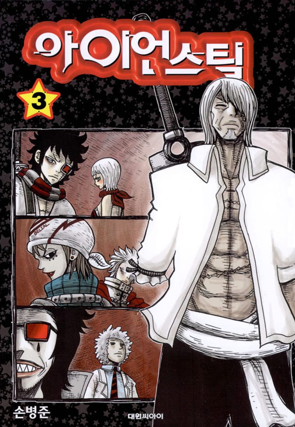 아이언 스틸 3권