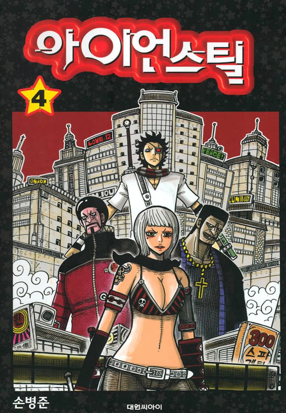 아이언 스틸 4권