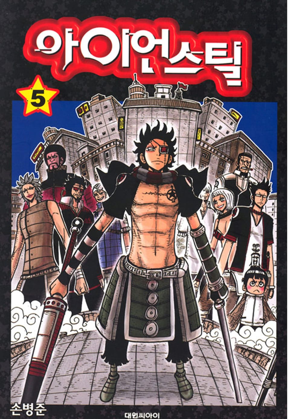 아이언 스틸 5권 (완결)