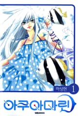 아쿠아 마린 표지 이미지