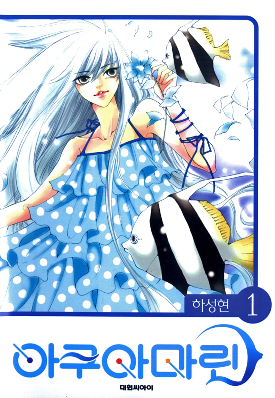 아쿠아 마린 1권