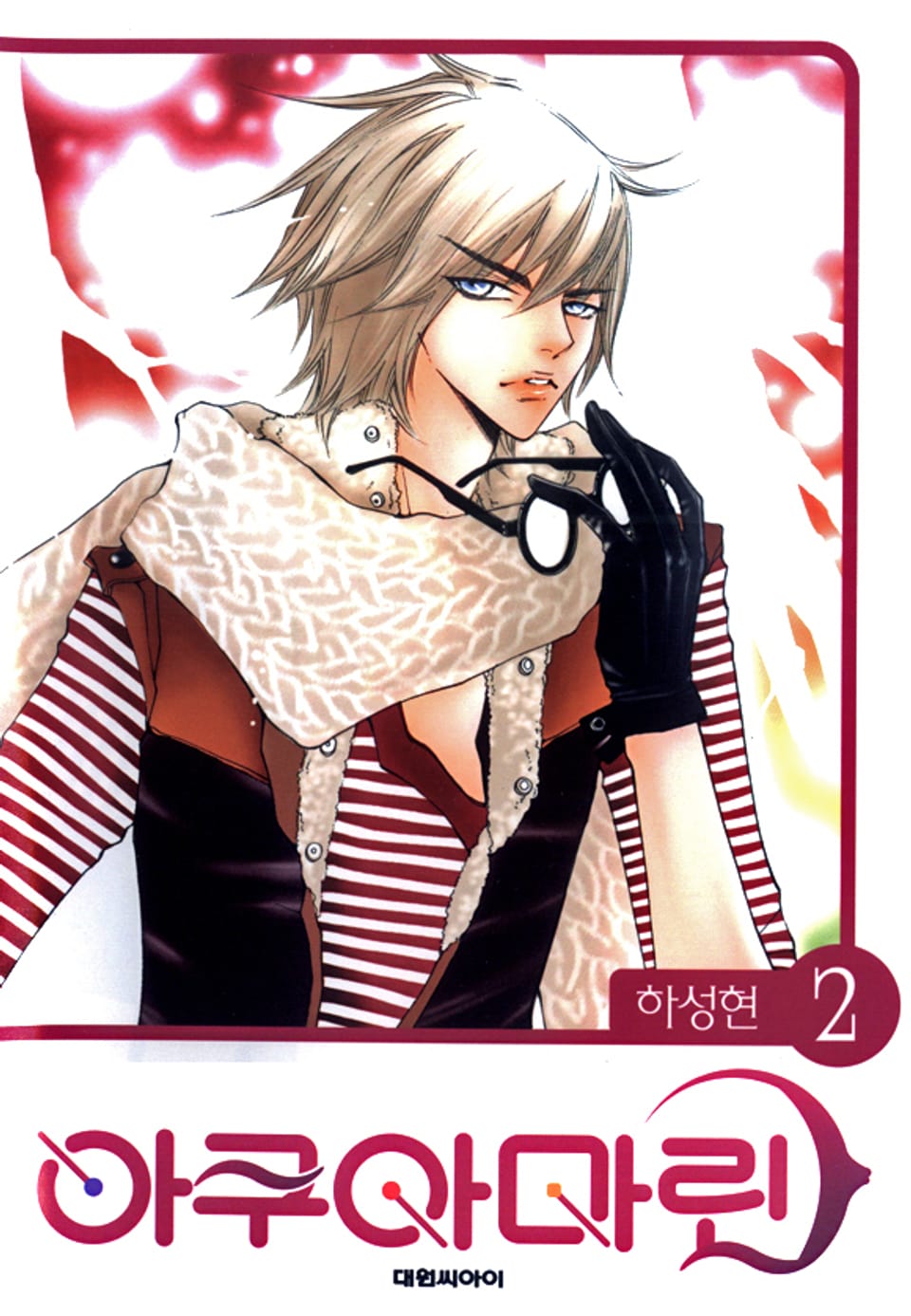 아쿠아 마린 2권