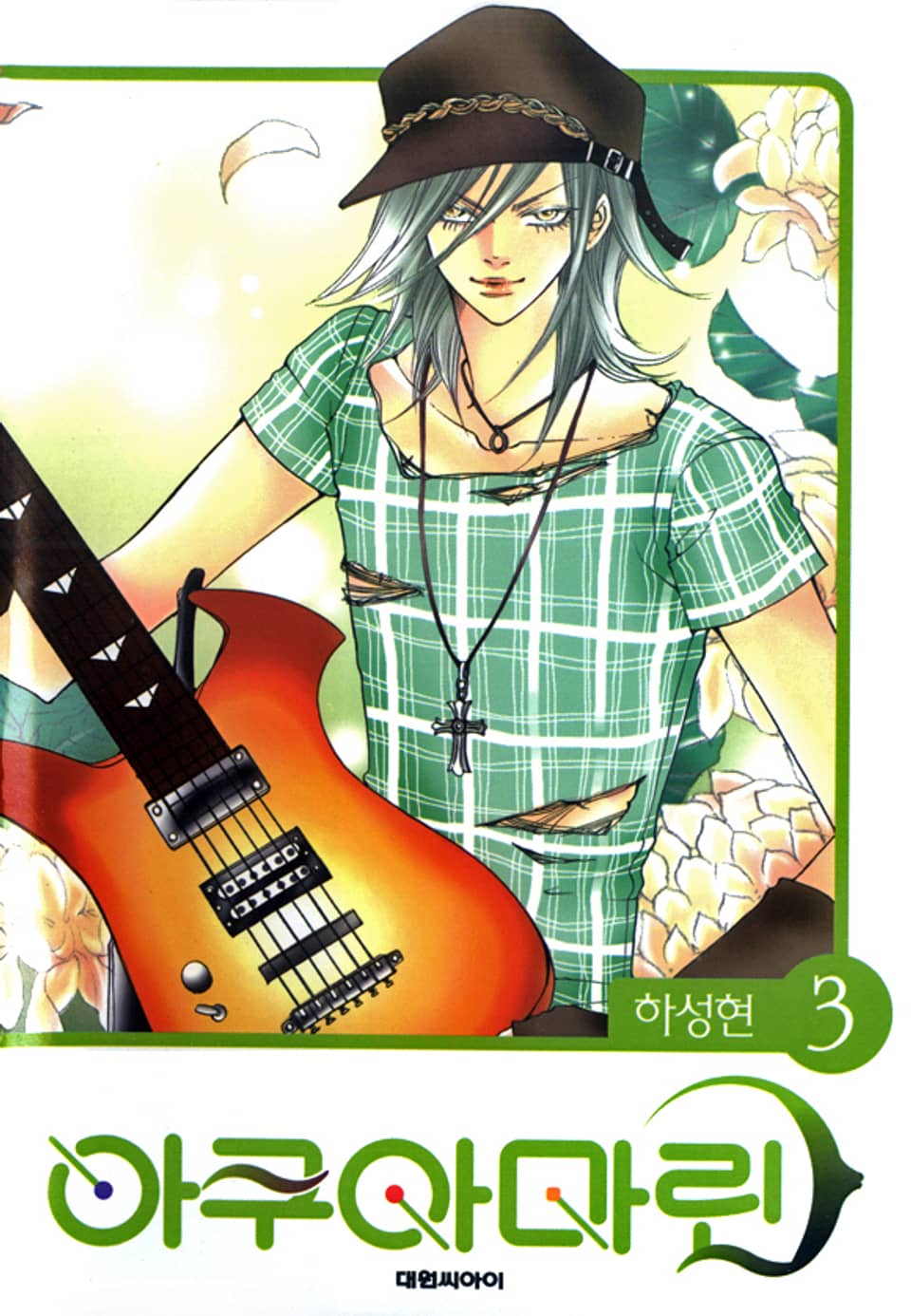 아쿠아 마린 3권