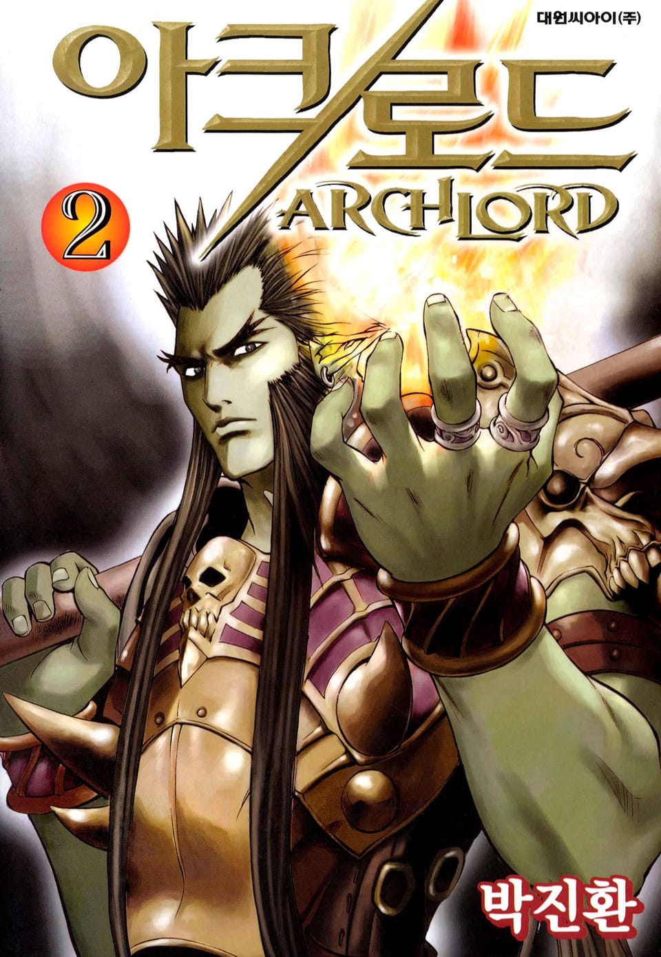 아크로드 2권