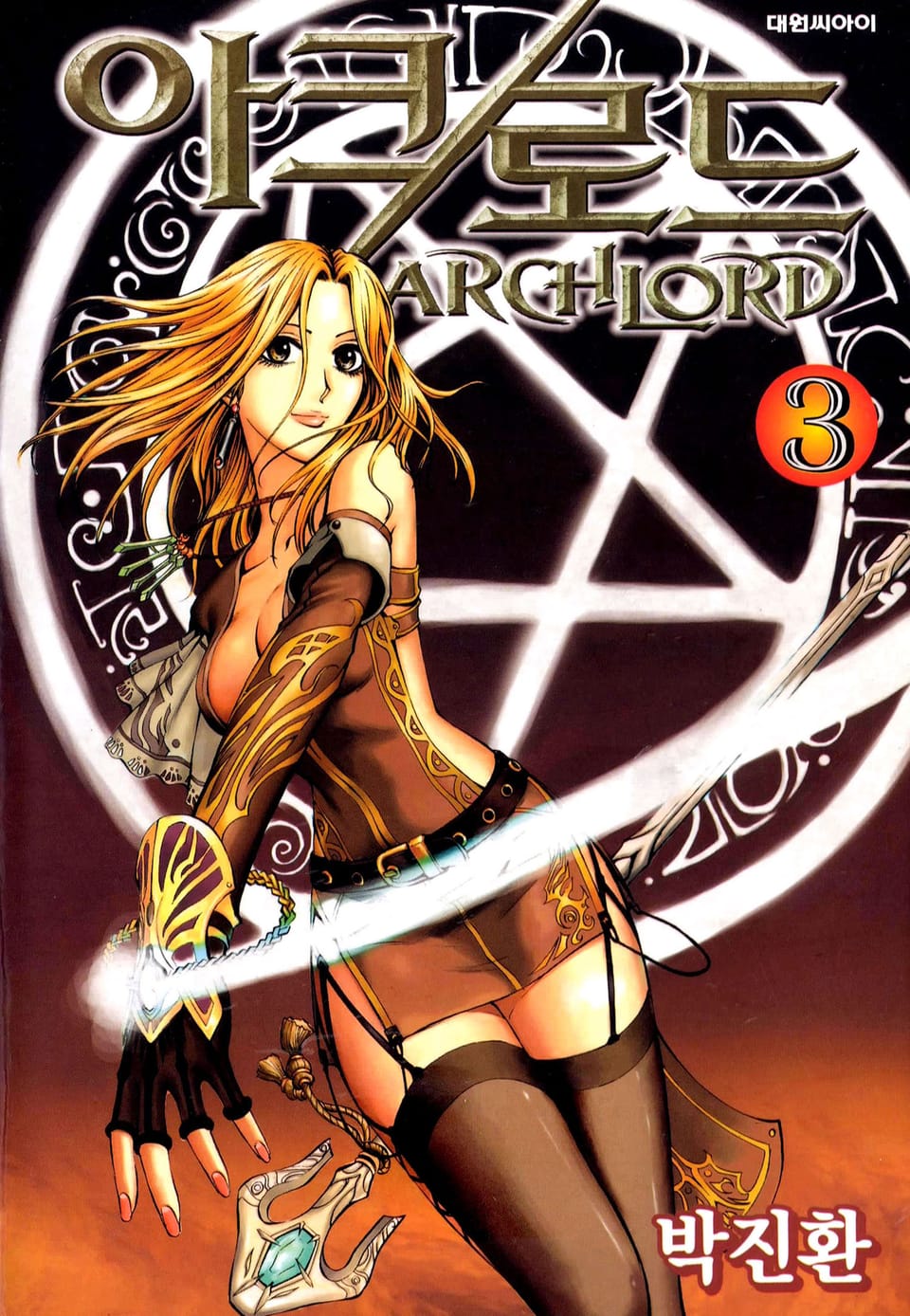 아크로드 3권
