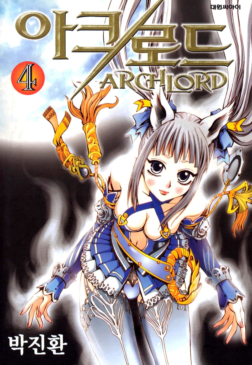 아크로드 4권