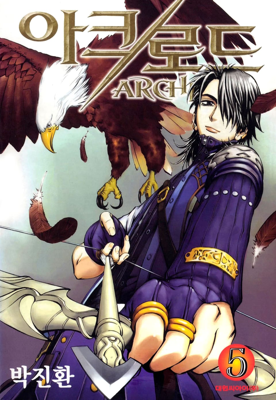 아크로드 5권