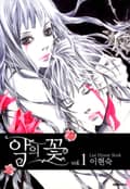 악의 꽃 1권