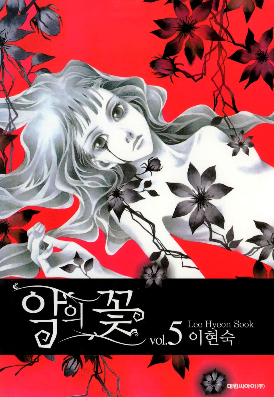 악의 꽃 5권