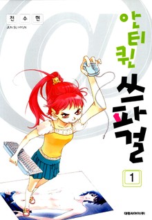 안티퀸 쓰파걸