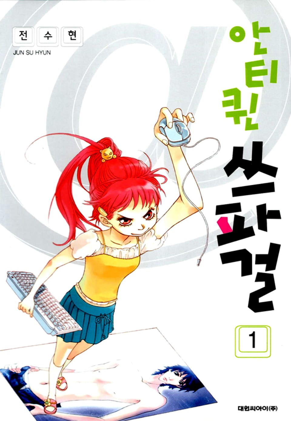 안티퀸 쓰파걸 1권