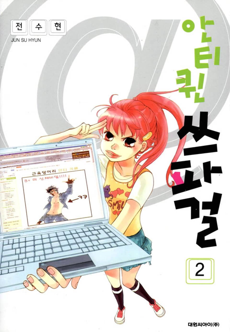 안티퀸 쓰파걸 2권