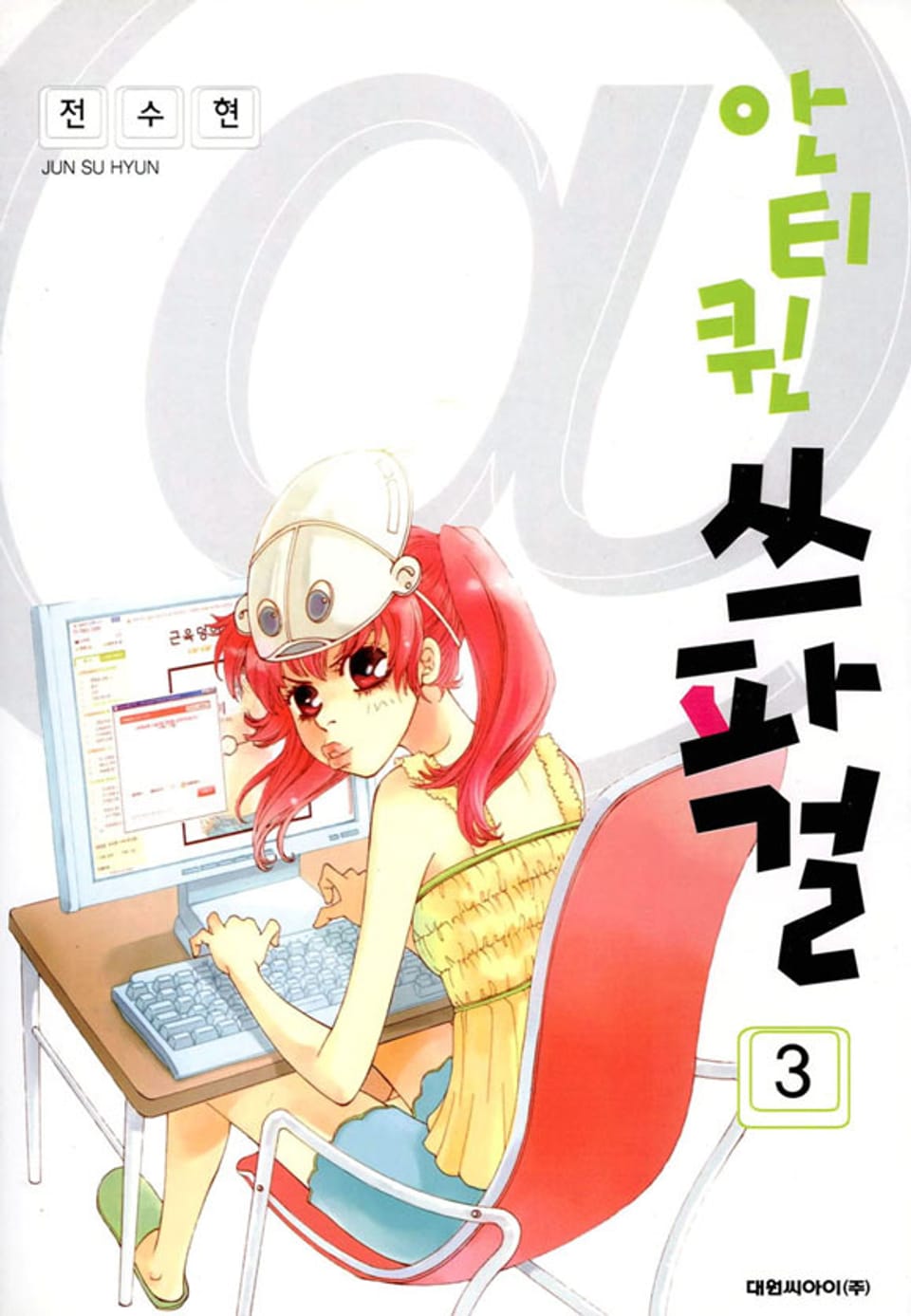 안티퀸 쓰파걸 3권