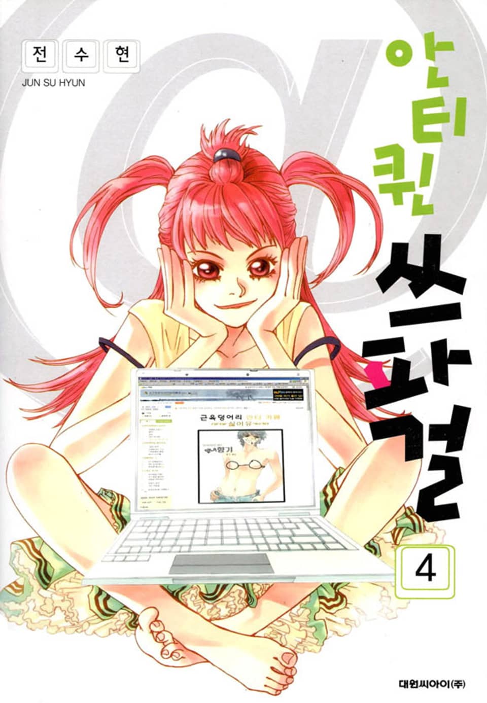 안티퀸 쓰파걸 4권