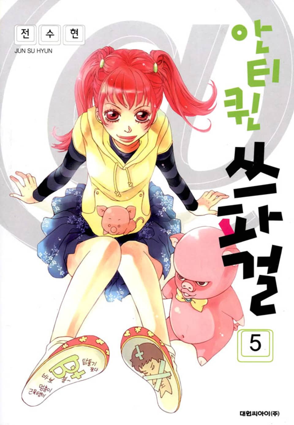 안티퀸 쓰파걸 5권 (완결)