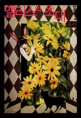 앨리스의 초대 표지 이미지