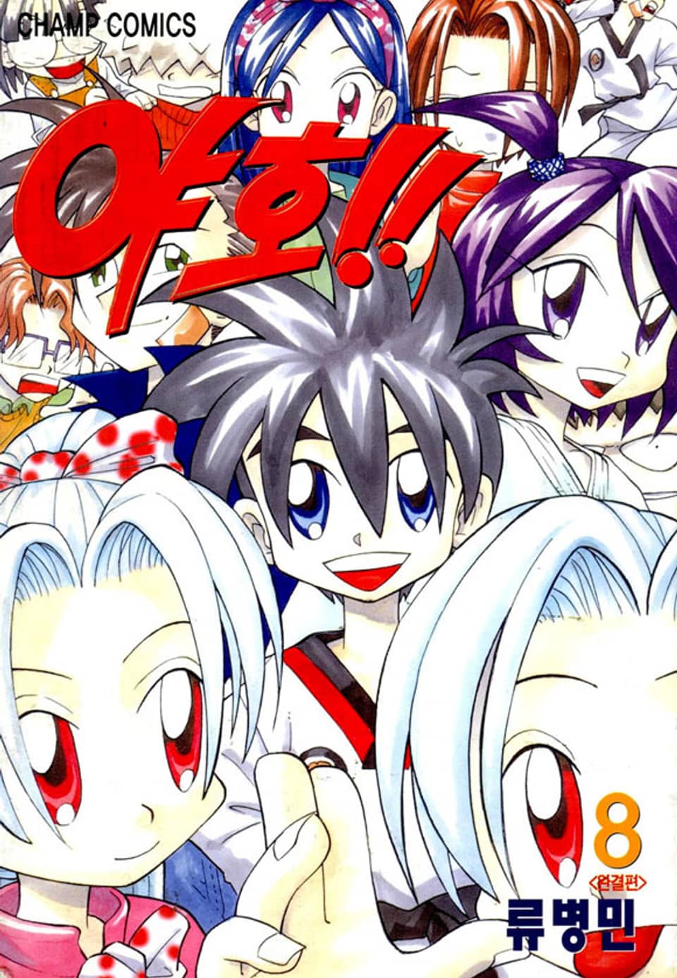 야호 8권 (완결)