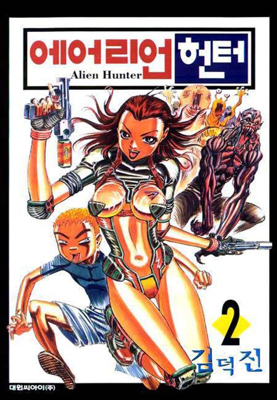 에어리언 헌터 2권