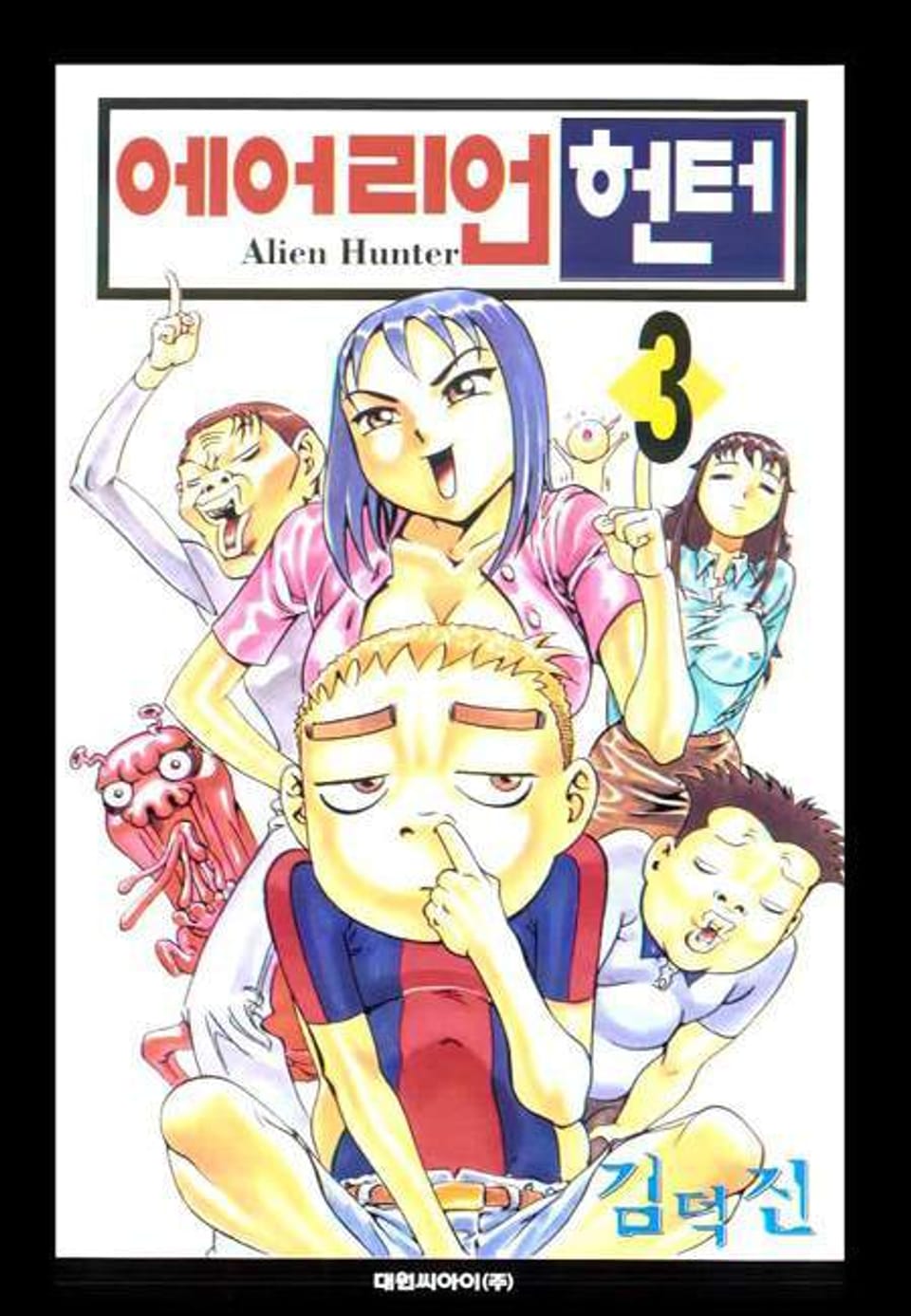 에어리언 헌터 3권