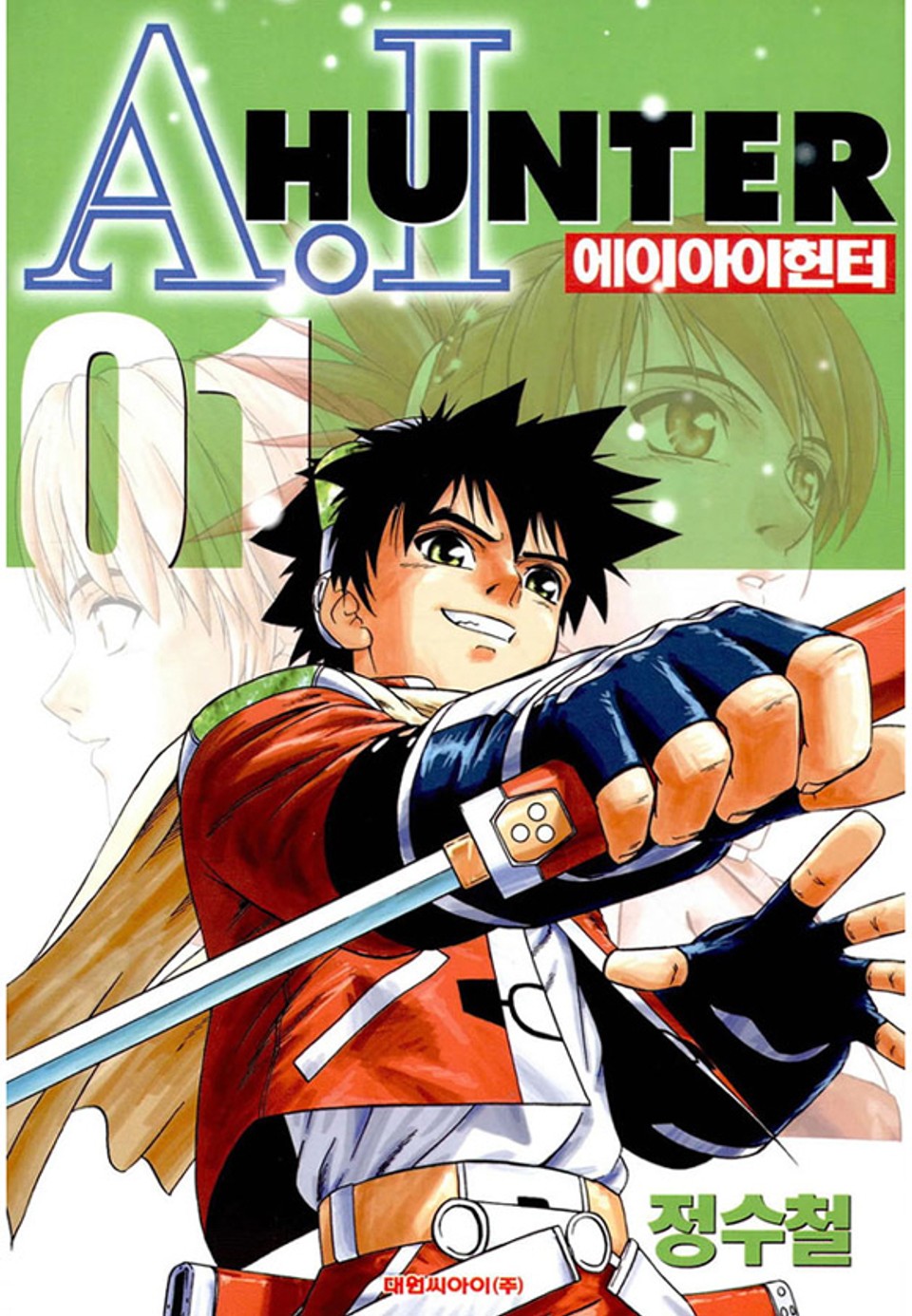 에이아이헌터 1권