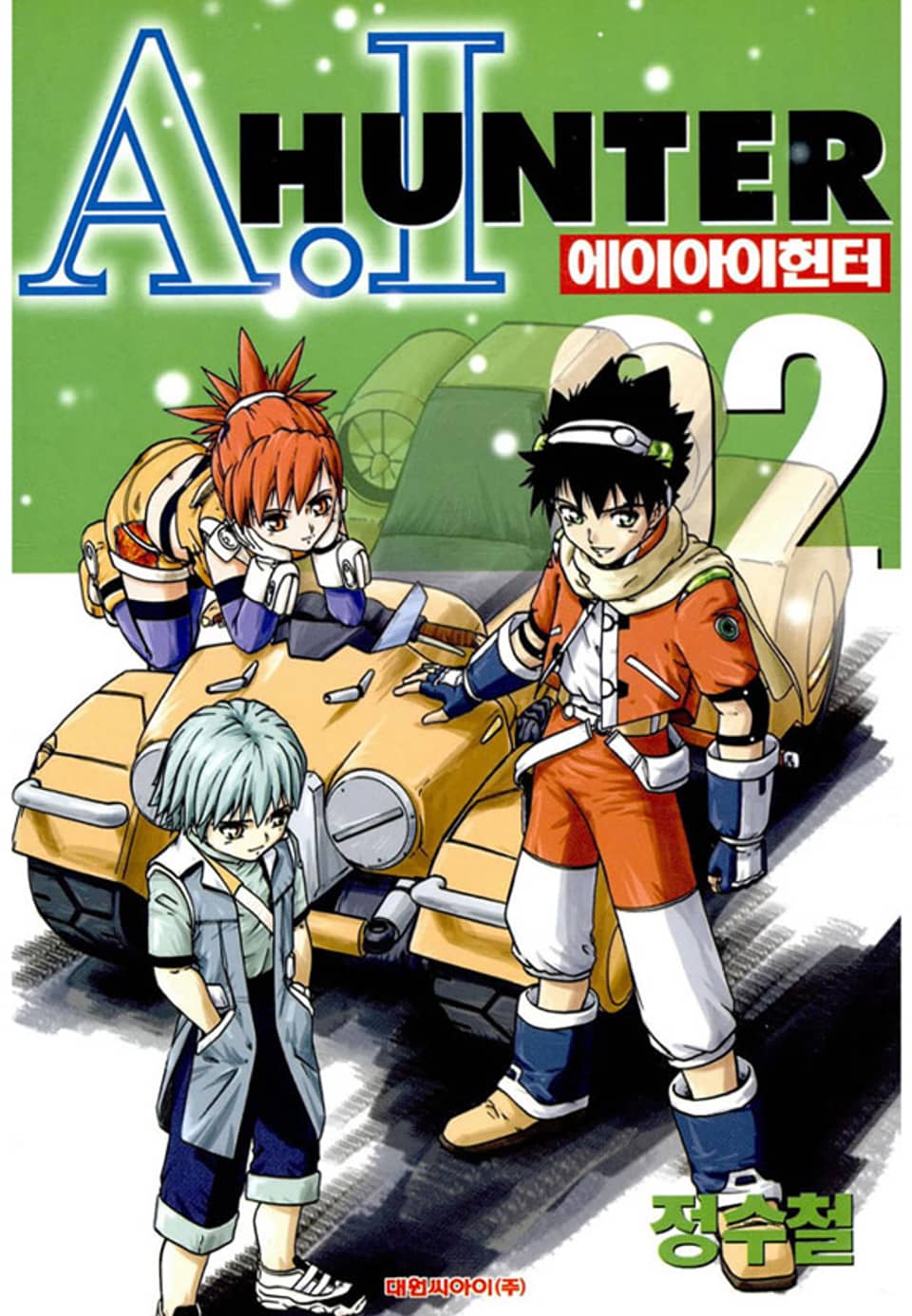 에이아이헌터 2권