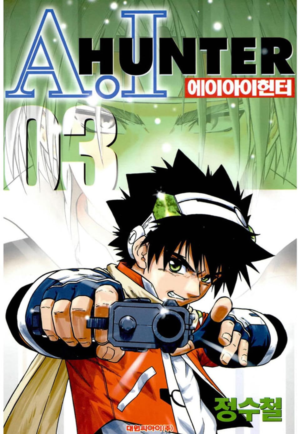 에이아이헌터 3권