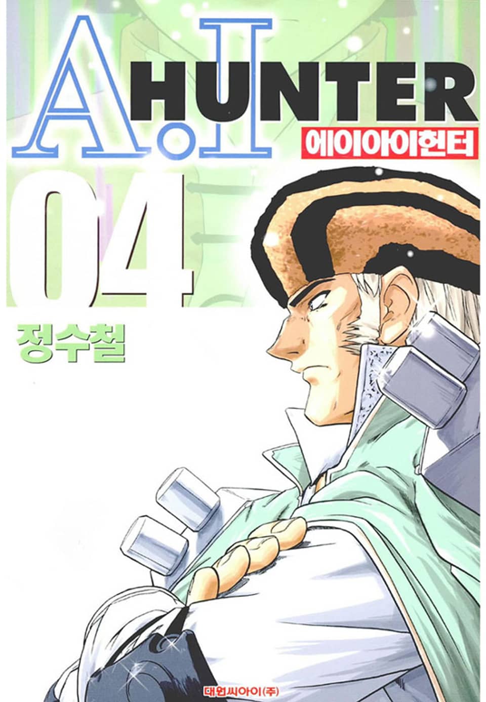 에이아이헌터 4권